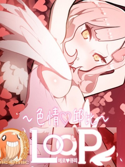 LOQP~色情♥️邱比～[禁漫漢化組] [ケホジュ/ドレミ] LOQP～エロ♥キューピ～