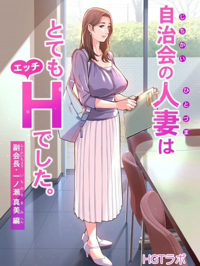 [HGTラボ (津差宇土)] 自治会の人妻はとてもHでした。副会長一ノ瀬真美編 (中文)