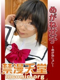 [生チョコ] めがね女子