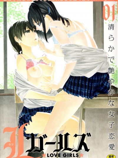 [透明声彩汉化组] [荻野純] たくさんのはじめて (L ガールズ-Love Girls-01) [中国翻訳