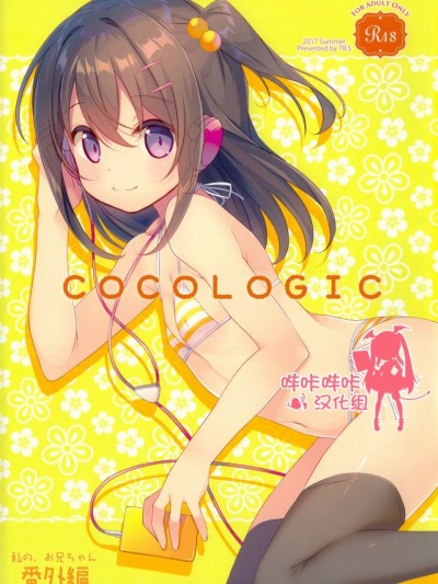 [嗶咔嗶咔漢化組](C92) [TIES (タケイオーキ)] COCOLOGIC (オリジナル)