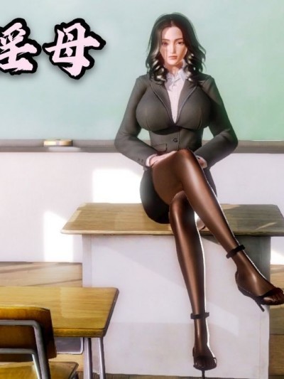 [19] 教师荡母 01～03 (完) [中国語]