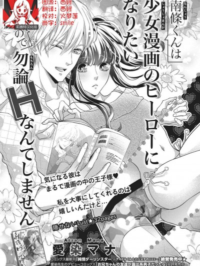 南條君想要成為少女漫畫男主角〜因此色色的事情當然不能做 [莉赛特汉化组] [愛染マナ] 南條くんは少女漫画のヒーローになりたいので勿論Hなんてしません [中国翻訳]