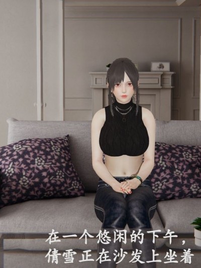 [可畏] 绝妻林倩雪 番外（调教受孕篇）