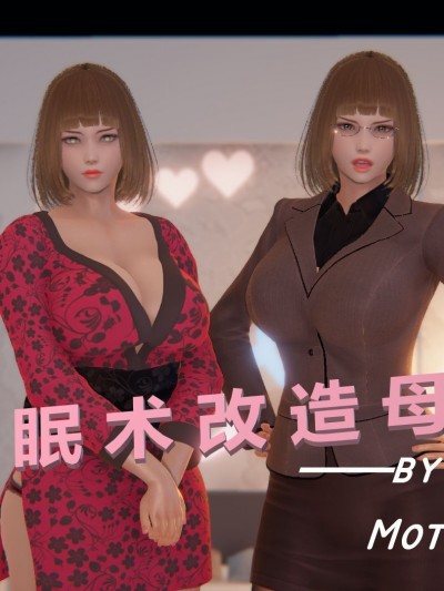 [3D]用催眠术改造母亲01-07