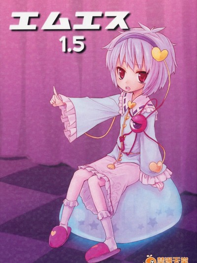 [憎いアイツ(ぬまこ)][エムエス1.5]