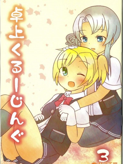 [峠のお茶屋さん(あなぐらしみら)][卓上くるーじんぐ3]
