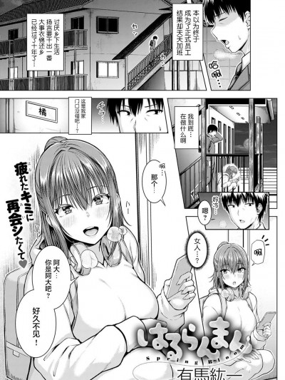 [不够色汉化组]  [有馬紘一] はるらんまん (COMIC アンスリウム 2021年4月号) [中国翻訳] [DL版]