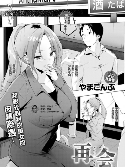 [不够色汉化组]  [やまこんぶ] 再会 (COMIC アンスリウム 2021年4月号) [中国翻訳] [DL版]