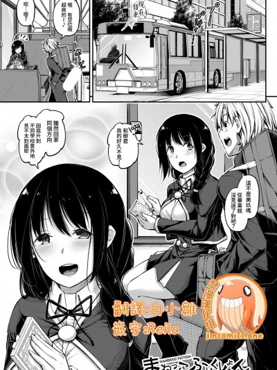 模仿故事 [禁漫漢化組] [双葉八重] まねっこフィクション (COMIC 真激 2020年1月号)