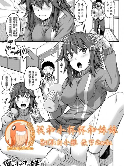 我和小杯杯和妹妹 [禁漫漢化組][双葉八重] 俺とオナホと妹と (COMIC 真激 2019年6月号)