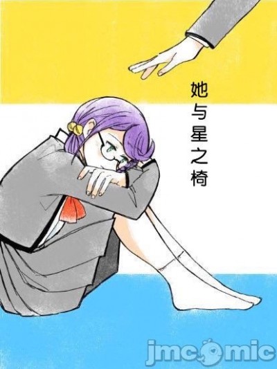 [透明声彩汉化组]彼女(かのじょ)と星(ほし)の椅子 [Chinese]
