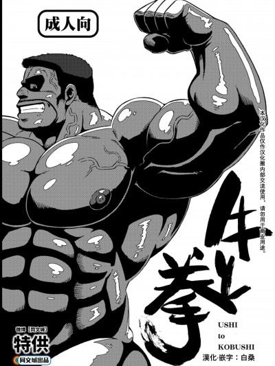 [同文城][旋牙闇霧] 牛と拳