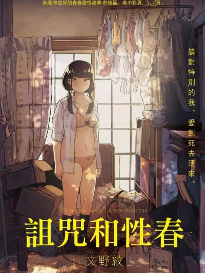 诅咒与性春 [文野紋] 呪いと性春 文野紋短編集