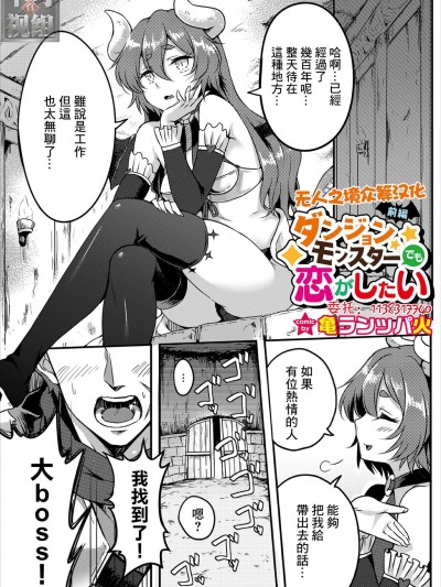 [无人之境x不可视汉化组] [亀ランッパ火] ダンジョンモンスターでも恋がしたい前編 (ダンジョン攻略はSEXで!! VOL.3) [中国翻訳]