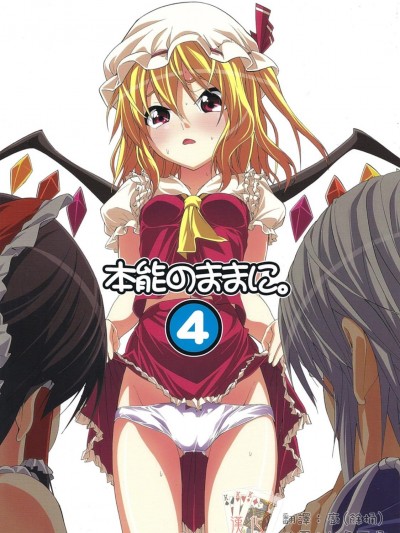(C79) [自称清純派 (ヒロユキ)] 本能のままに。4 (東方Project)