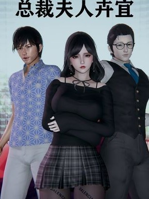 [W_XHNB] 总裁夫人卉宜 1-4 + 后传