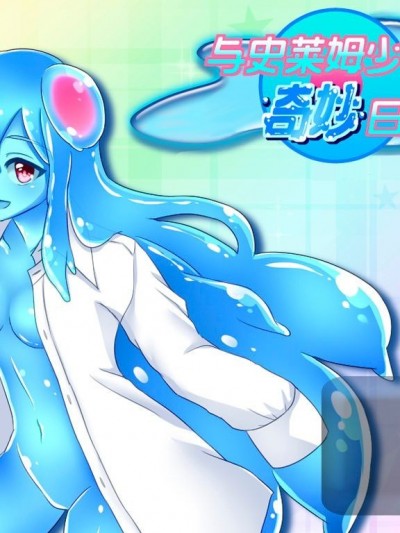[だぶるす*こあ] Nursery Slime ～スライム娘と奇妙な日常～ [中国語][無修正]