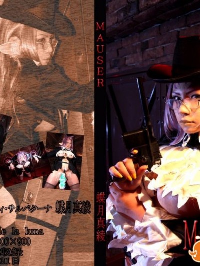 [mariposa luz de la luna (蝶月真綾)] MAUSER