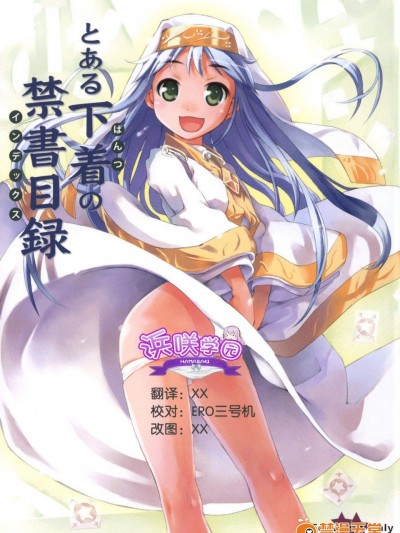 [ぱんつぁー][とある下着の禁書目録]