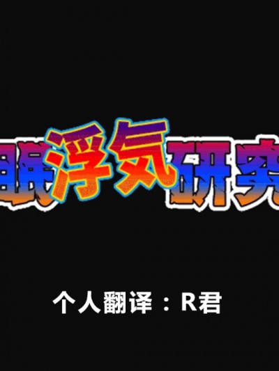 [R君自翻] [サークルENZIN] 催眠浮気研究部[中国翻訳]