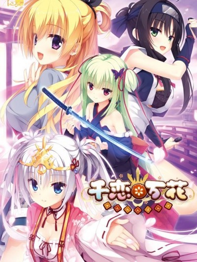 [ゆずソフト] 千恋＊万花