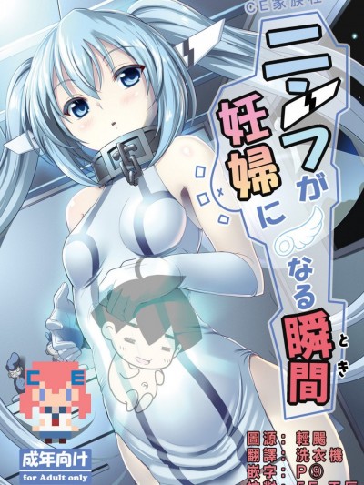 [ニッポンバシ電脳組 (芋とか露木)] ニンフが妊婦になる瞬間 (そらのおとしもの) [中国翻訳] [DL版]