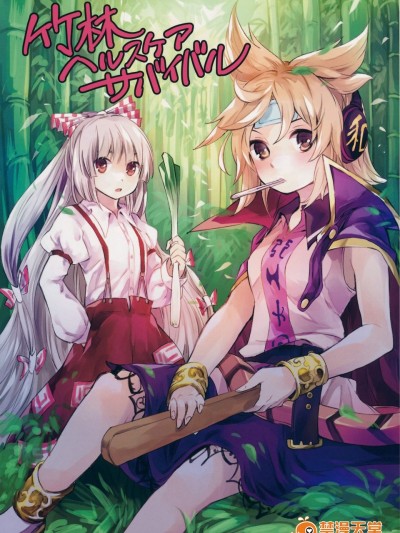 [うり畑牧場(まくわうに)][竹林ヘルスケアサバイバル]