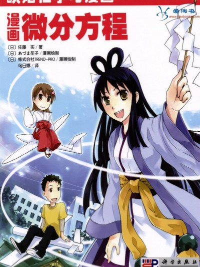 欧姆社学习漫画-数学·漫画微分方程
