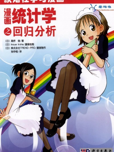[科學出版社]欧姆社学习漫画-数学·漫画统计学之回归分析 マンガでわかる 統計学 回帰分析編