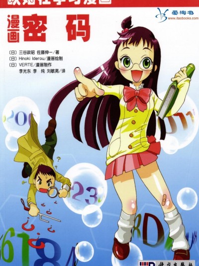 欧姆社学习漫画-数学·漫画密码学