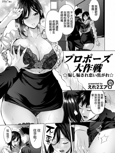 [空気系☆漢化] [えれ2エアロ] プロポーズ大作戦〜騙し騙され恋い焦がれ〜 (コミックマグナム Vol.140) [中国翻訳]