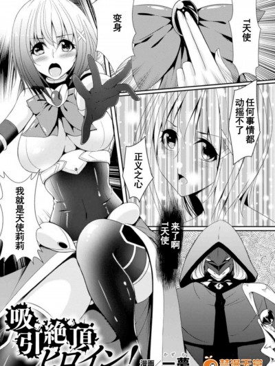 [一夢][吸引絶頂(二次元コミックマガジン エナジー吸収されて敗北してしまうヒロイン達Vol.3)]