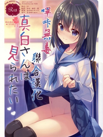[嗶卡無毒聯合漢化] (C93) [TIES (タケイオーキ)] 真白さんは見られたい（オリジナル）