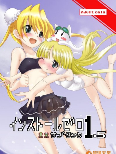 [くろのとくろえ(くろの)][install zero 1.5]