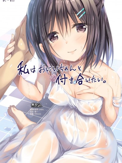 [無邪気漢化組] (COMIC1☆11) [P:P (おりょう)] 私はおにいちゃんと付き合いたい。