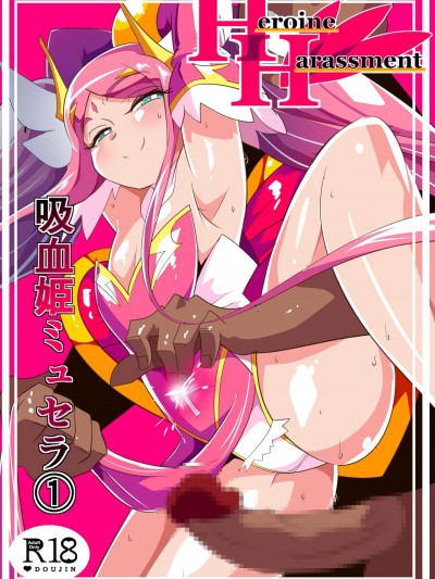 [ワラビモチー] Heroine harassment 吸血姫ミュセラ(1)