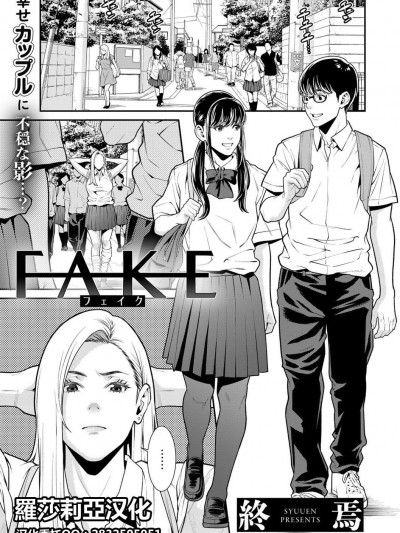 [羅莎莉亞漢化] [終焉] FAKE (COMICグーチョ vol.6) [中国翻訳] [DL版]