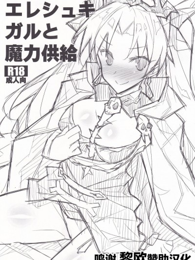 [黎欧x苍蓝星汉化组] [小糸創作所 (ひなた睦月)] エレシュキガルと魔力供給 (Fate/Grand Order) [中国翻訳]