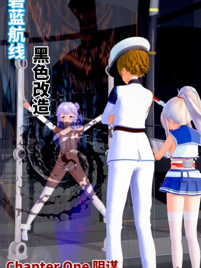 [朝露美] 碧蓝航线 黑色改造 [中国語]