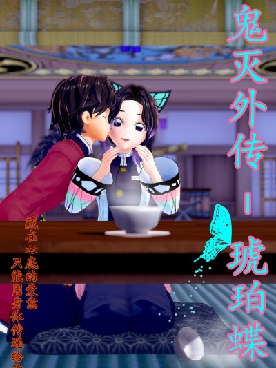 [朝露美] 鬼灭外传 - 琥珀蝶（鬼滅の刃同人誌） [中国語]