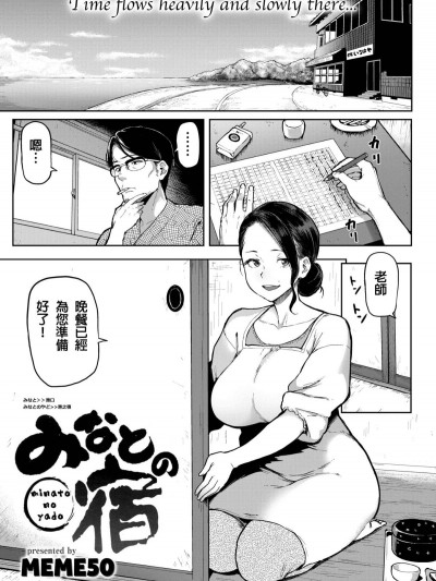 [メメ50] みなとの宿(COMIC 失楽天 2016年12月号) [中国翻訳]