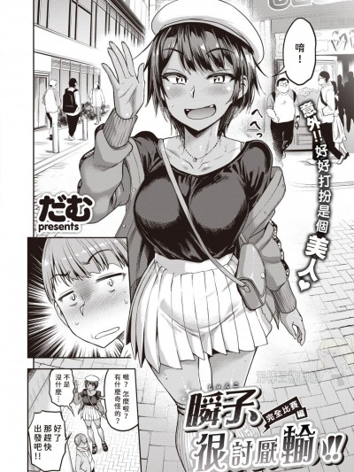 [尼特王軍機翻組]  [だむ] 瞬子、負けず嫌い!! 完全試合編 (COMIC 失楽天 2021年5月号) [中国翻訳] [DL版]