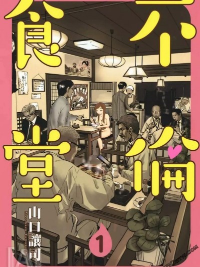 不倫食堂[山口让司]ふりんしょくどう