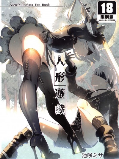 (C92) [黒ミサ会場 (池咲ミサ)] 人形遊戯 (ニーア オートマタ)