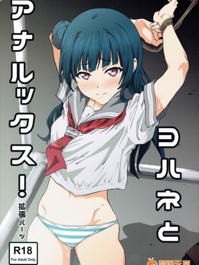 (C90) [拡張パーツ (遠藤良危)] ヨハネとアナルックス! (ラブライブ! サンシャイン!!)