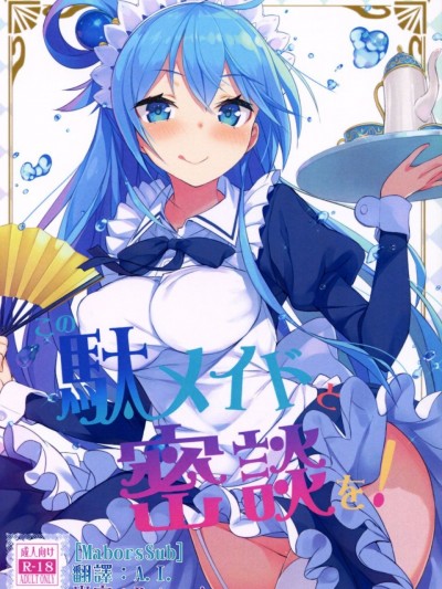 [MaborsSub](COMIC1☆11) [ハイテクペンケース (Tam-U)] この駄メイドと密談を! (この素晴らしい世界に祝福を!)
