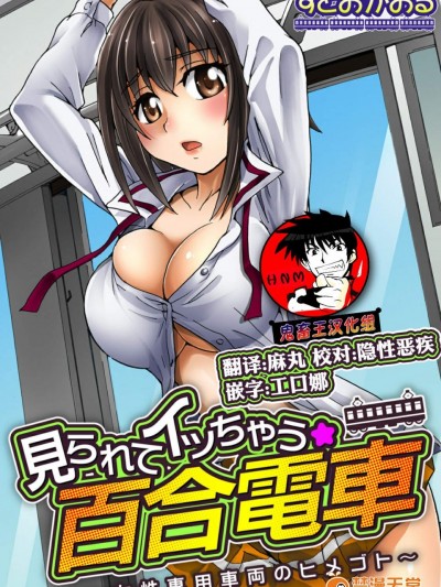 [すどおかおる][見られてイッちゃう☆百合電車～女性専用車両のヒメゴト～]