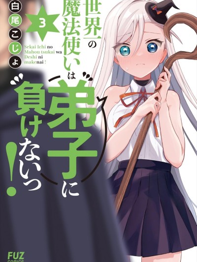 世界第一魔法使絕不能輸給弟子！ [綠茶漢化組] [白尾こじょ] 世界一の魔法使いは弟子に負けないっ！