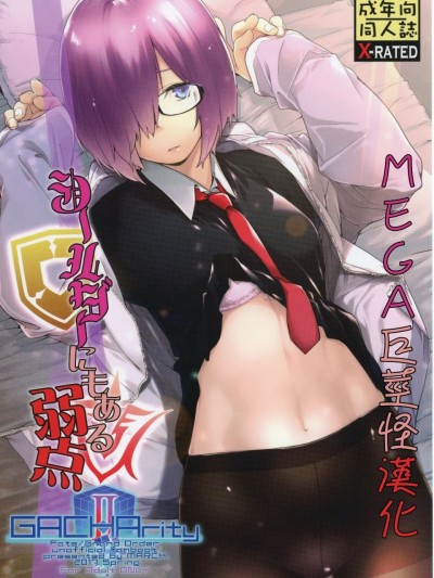[MEGA巨莖怪漢化] [MARCH (水口鷹志)] シールダーにもある弱点 (FateGrand Order) [DL版]